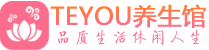 青岛市北区按摩会所_青岛市北区高端休闲spa养生会所_Teyou养生